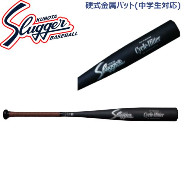 久保田スラッガー 硬式金属バット83cm(中学生対応) 久保田スラッガー（KUBOTA SLUGGER） 硬式金属バット(中学生対応