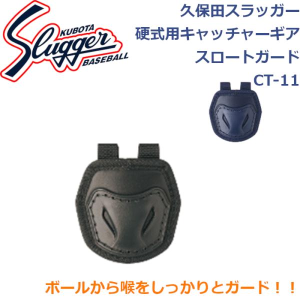 久保田スラッガーの硬式用キャッチャーギア(スロートガード)キャッチャーマスクに取り付けることで安心に守備できます！！カラーはブラック・ネイビーの2色展開硬式ボールから喉をしっかりプロテクトします！！久保田スラッガー硬式用キャッチャーギアスロ...
