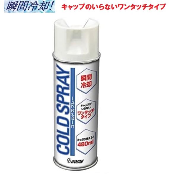 ＜商品情報＞軽度の打撲や、捻挫の応急処置としてソックスや衣類の上から吹きかける冷却スプレーです。瞬間冷却なので、様々なスポーツおよび日常生活にでご使用ください。キャップのいらないワンタッチタイプ。480mlとたっぷり使える大容量。 