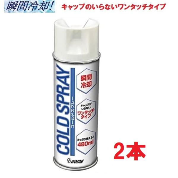 ＜商品情報＞軽度の打撲や、捻挫の応急処置としてソックスや衣類の上から吹きかける冷却スプレーです。瞬間冷却なので、様々なスポーツおよび日常生活にでご使用ください。キャップのいらないワンタッチタイプ。480mlとたっぷり使える大容量。 
