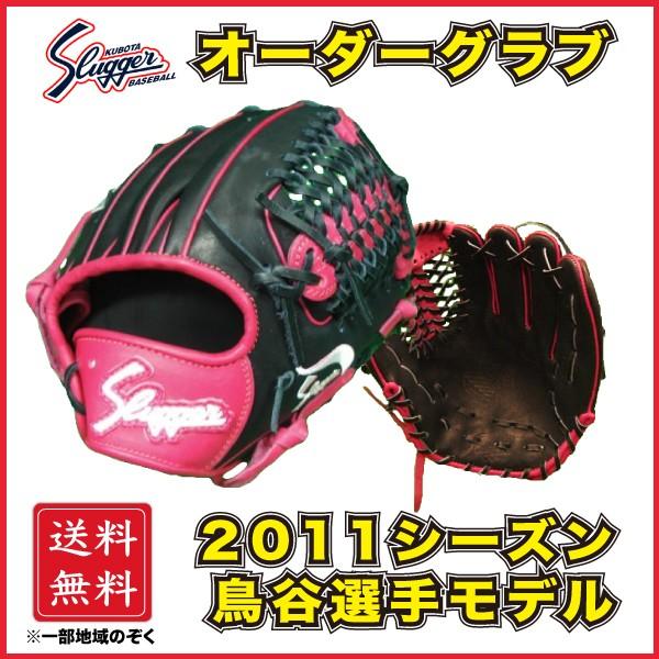 久保田スラッガー 軟式 オーダーグラブ グローブ 鳥谷敬モデル レプリカ 内野手用 KSN-6PSM 限定 SLUGGER 湯もみ加工無料  【プロ選手レプリカモデル♪】