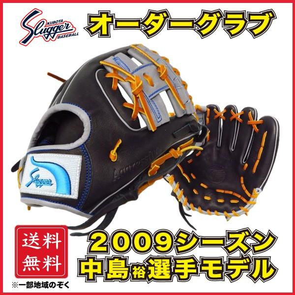 久保田スラッガー 軟式 オーダーグラブ グローブ 内野手用 中島裕之モデル プレミア KSN-6PSM 限定 SLUGGER 湯もみ加工無料  【プロ選手レプリカモデル♪】