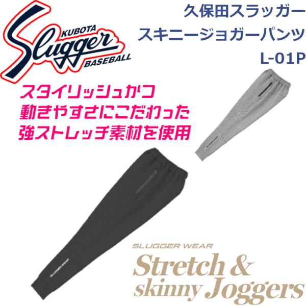 久保田スラッガー（KUBOTA SLUGGER） パンツ スキニージョガーパンツ L