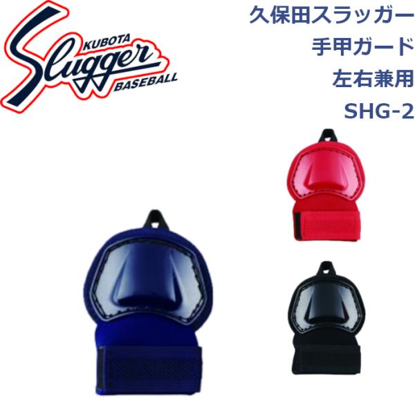 久保田スラッガーの手甲ガードカラーは3色展開【ブラック】【レッド】【ネイビー】左右兼用タイプ打撃時の手の怪我の防止に活躍！！久保田スラッガー手甲ガード右打者・左打者兼用SHG-2SLUGGER【メーカー】久保田スラッガー(SLUGGER)【...