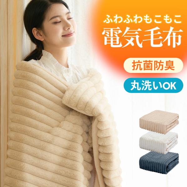 電気毛布 掛け敷き ブランケット ふわふわ 毛布 ポコポコ 洗える モコモコブランケット 電気ひざ掛け 肩掛け 電気ブランケット シングル ダブル 防寒対策 ギフト