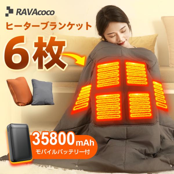 基本仕様▼■品名：電気敷毛布RA02■サイズ：横133 × 縦110 cm■重量：570g（毛布本体）■バッテリー容量：35800mAh■素材：（表地）ナイロン（裏地）ナイロン（中綿）100%ポリエステル■温度：3段階調節可強：約60℃-6...