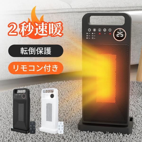 セラミックヒーター 2秒速暖 首振り 温度調節可能 電気過熱保護 転倒