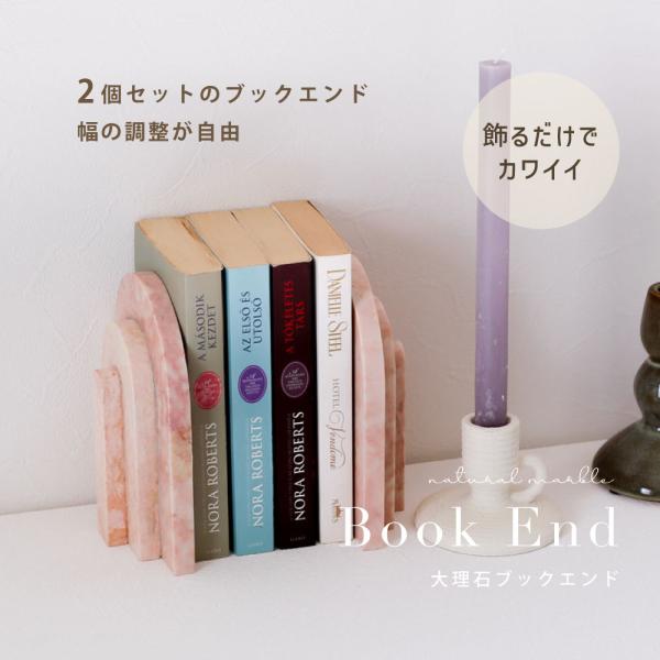 ブックエンド 大理石 ピンクベージュ 天然石 マーブル アーチ型