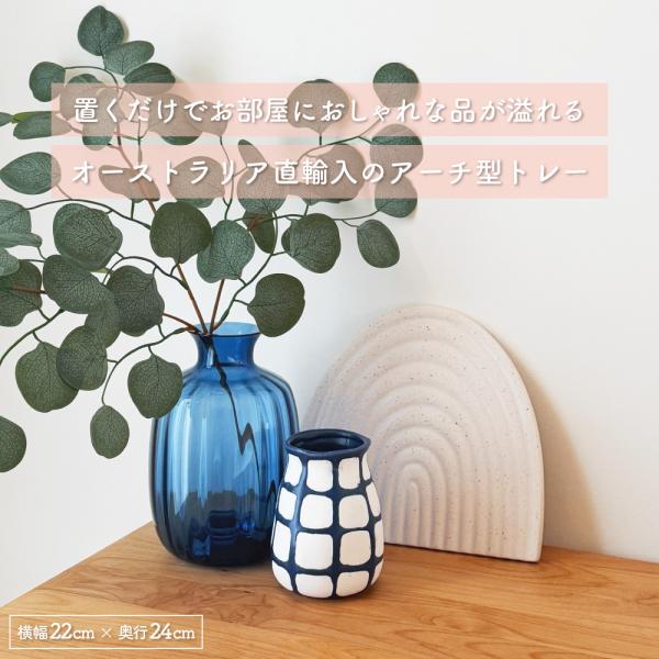 Coast to オーストラリア直輸入 アーチトレー セラミック 陶器製 小物