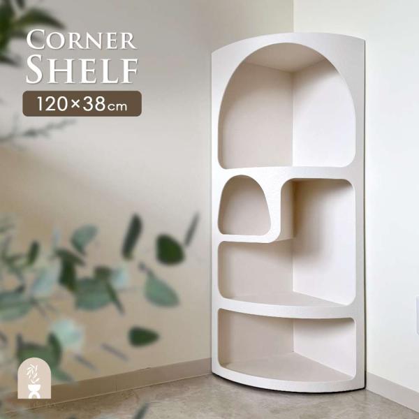 オーストラリア直輸入 北欧風 コーナーシェルフ 棚 120cm ホワイト