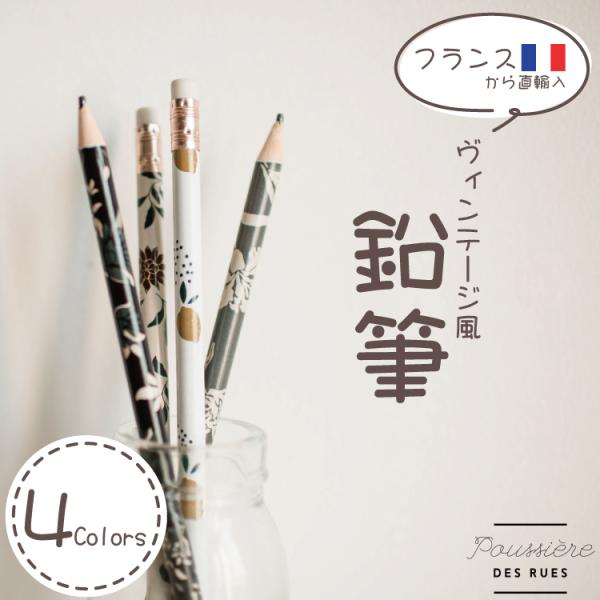 在庫限り！売り尽くし SALE】フランス 鉛筆 HB 花柄 おしゃれ