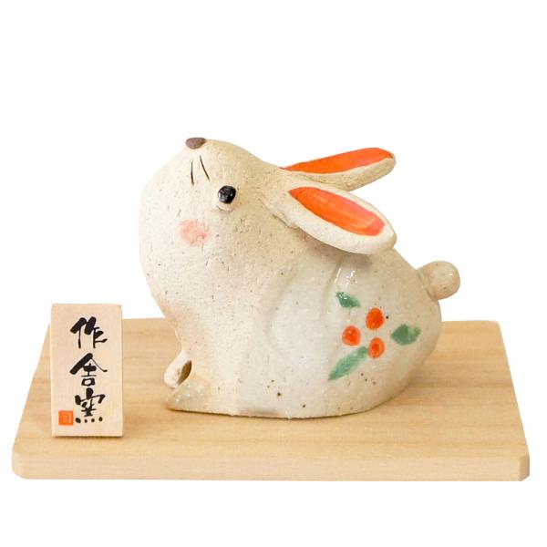 干支 置物 卯 うさぎ ウサギ 兎 人形師の手造り干支 豊大窯作/ 卯 た