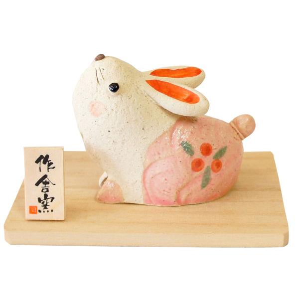 干支 置物 卯 うさぎ ウサギ 兎 人形師の手造り干支 豊大窯作/ 卯 た