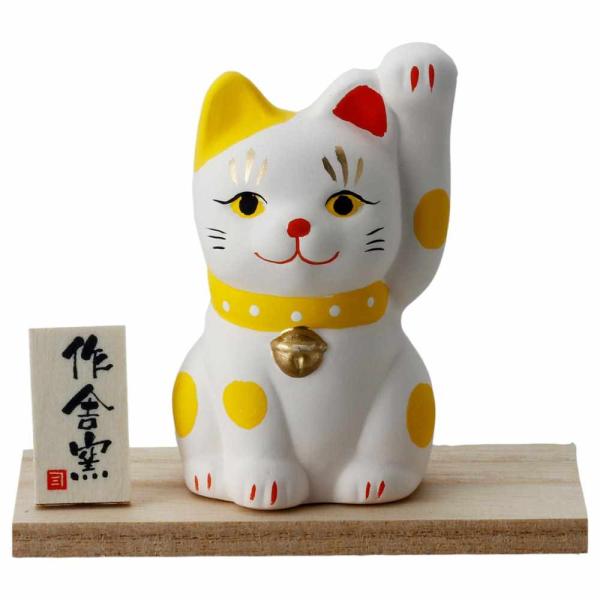 手描き 猫 置物 開運 招福 金運/ 福色招き猫・黄 /贈り物 プレゼント