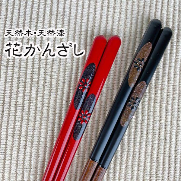ラッピング無料 ギフト 贈り物 プレゼント/ 天然木・天然漆の手造り箸 ＜花かんざし＞ /敬老の日 新築祝い 引き出物 母の日 父の日
