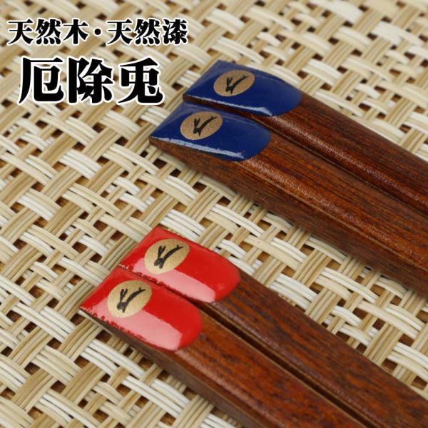 ラッピング無料 ギフト 贈り物 プレゼント 干支 卯/ 天然木・天然漆の手造り箸 厄除けうさぎ /敬老の日 新築祝い 引き出物 母の日 父の日