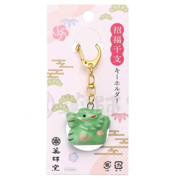 陶器 龍 ドラゴン ストラップ/ 招福干支辰キーホルダー /開店祝い 開運