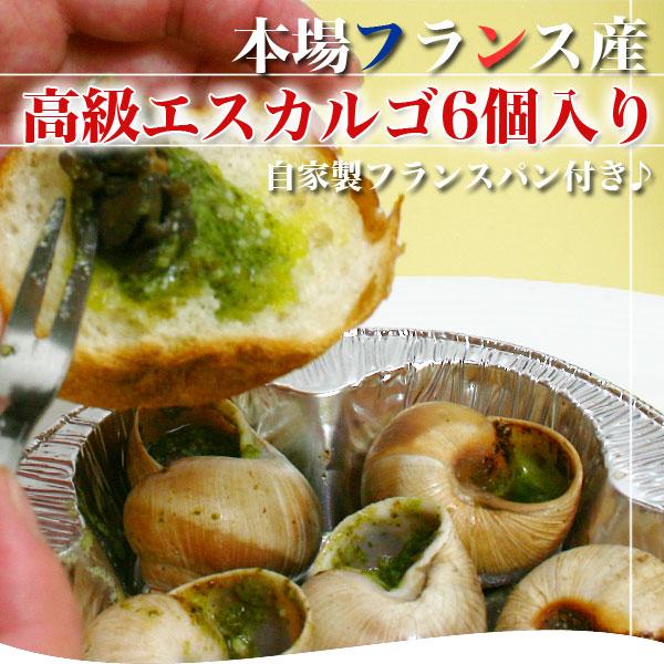 本場フランスのエスカルゴです。味付けをすませたエスカルゴをアルミ皿に入れた状態ですので、オーブンで焼くだけで簡単に調理できます。自家製フランスパン2個お付けいたします。焼き時間は商品に記載しております。全ての商品と一緒にお送り出来ます。