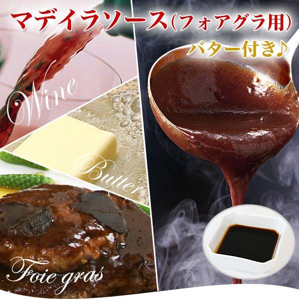 有名なポートワイン、シェリー酒と並ぶ三大酒精強化ワインの一つマデイラ酒を使ったソースです。その高級なワインをお鍋に張り付くぐらい(10分の1程度)まで煮詰め、手間のかかるフォン・ド・ヴォーを加えてさらに煮詰めました。味付けもしているのでフォ...