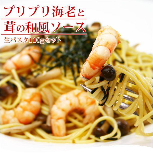プリプリ海老と茸の和風＆生パスタ110g