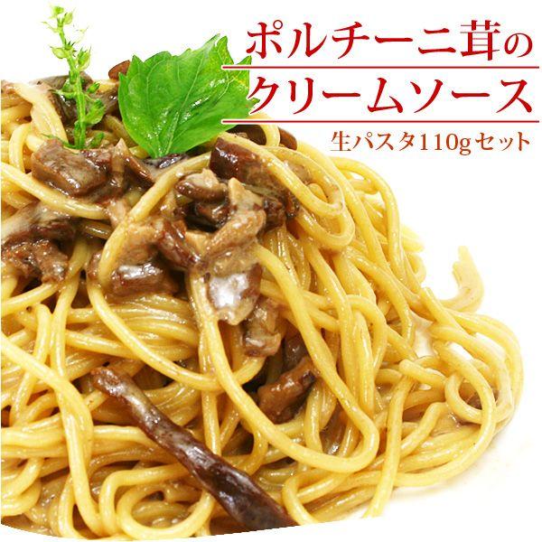 イタリア産ポルチーニ茸のクリームソース＆生パスタ110g