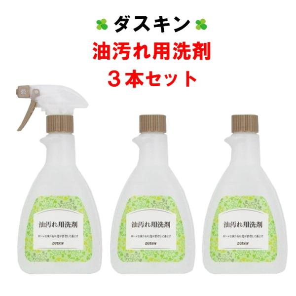ダスキン 油汚れ用洗剤 3本セット スプレー1本付 油汚れ 洗剤 油汚れ洗剤 キッチン用 洗剤 換気扇 レンジフード 掃除 大掃除 汚れ 楽天 :ay5mspya:ダスキン便利グッズのダスぴゅあ - 通販 - Yahoo!ショッピング ダスキン 油汚れ用洗剤 3本セット スプレー1本付 油汚れ 洗剤 油汚れ洗剤 キッチン用 洗剤 換気扇 レンジフード 掃除 大掃除 汚れ 楽天 :ay5mspya:ダスキン便利グッズのダスぴゅあ - 通販 - Yahoo!ショッピング