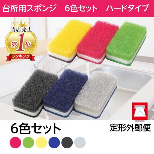ダスキン 台所用スポンジ 6色セット ハードタイプ 定形外郵便 送料無料 :3-0001-5:アイズ クリーンスタイル 通販 ダスキン 台所用スポンジ 6色セット ハードタイプ 定形外郵便 送料無料