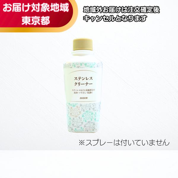 ダスキン ステンレスクリーナー（200ml) 　補充交換用　※スプレーはついていません