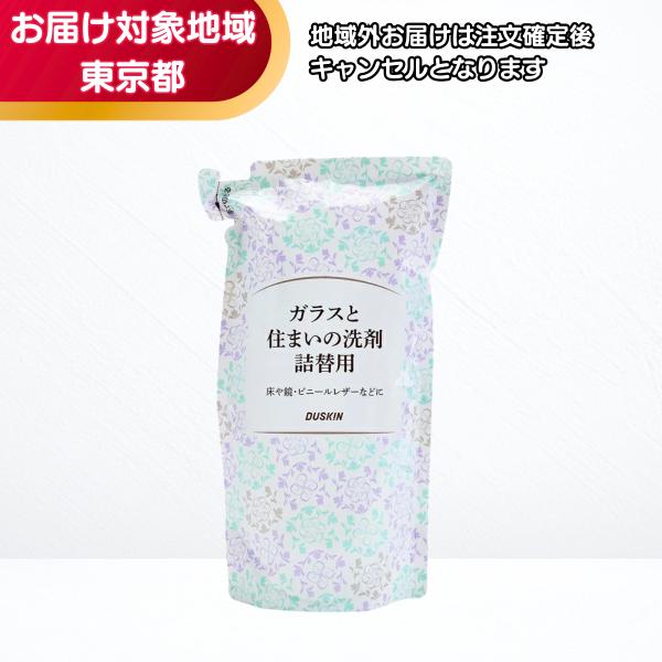 ダスキン ガラスと住まいの洗剤（230ml) 詰替用