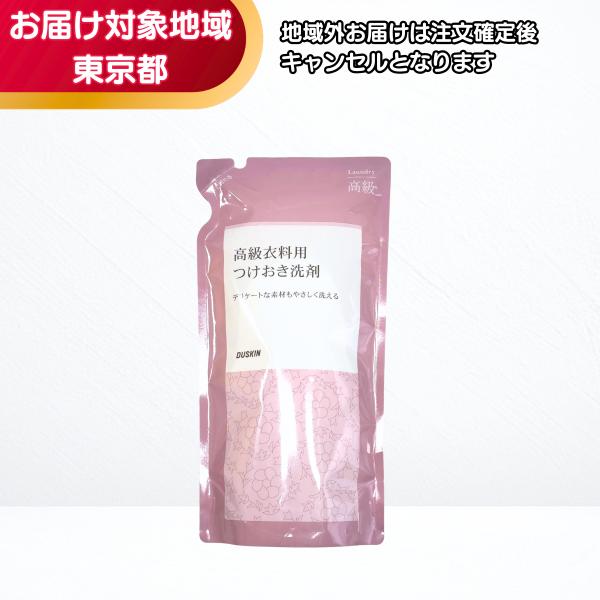 ダスキン 高級衣料用つけおき洗剤（400ml）