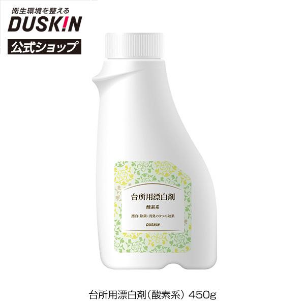 ダスキン公式 台所用漂白剤 酸素系 450g 除菌 消臭 キッチン ダスキン公式 Paypayモール店 通販 Paypayモール