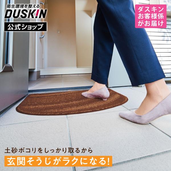 送料無料！ダスキンお客様係がお届け｜雨の日も靴裏の汚れをしっかりキャッチ。敷くだけで玄関が汚れずキレイ。