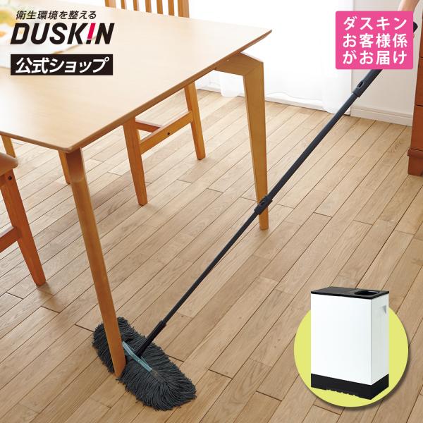 DUSKIN ダスキンモップ4週間おためし「スタイルフロアサララ＋