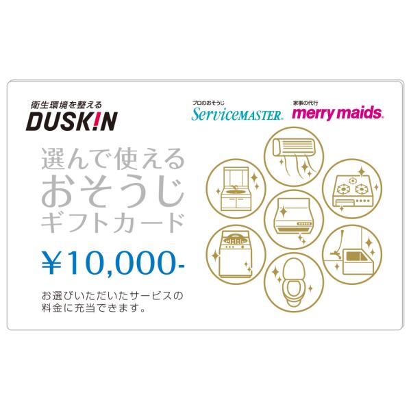 ダスキン　選んで使えるおそうじギフトカード ダスキン 選んで使える おそうじ ギフトカード 20000円（10000円