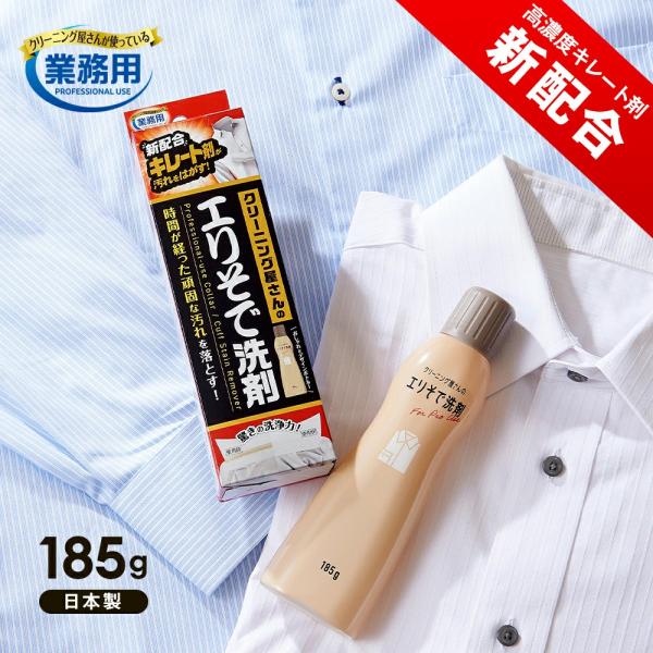 エリそで洗剤 クリーニング屋さんのエリそで洗剤 185g 本体 浸透力 洗剤 汚れ落とし シミ抜き しみ抜き 送料無料 シミ抜き剤 染み抜き
