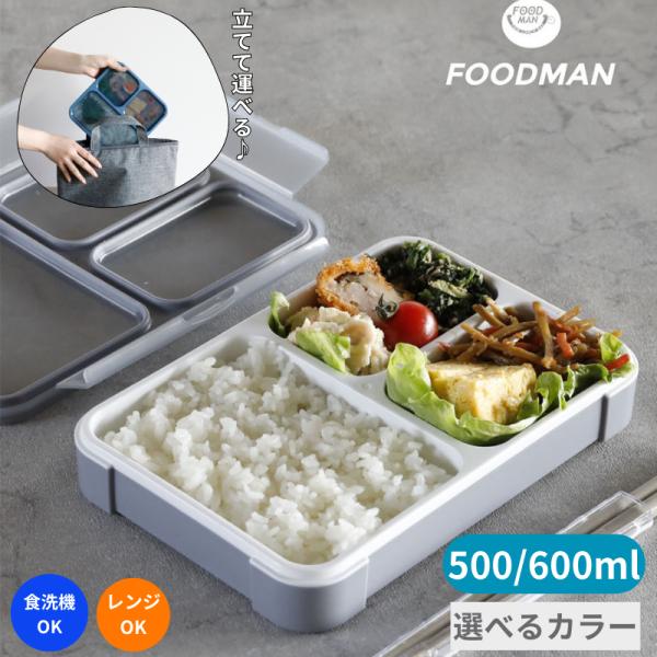 薄型弁当箱　抗菌「フードマン」500ml 600ml汁漏れしにくく、立てて運べる画期的なお弁当箱。立てて運べるヒミツは、蓋の内側の仕切りに固定されているパッキン。洗いやすく抗菌仕様のため安心。中の仕切りも固定のため、盛り付けも簡単！わずか3...