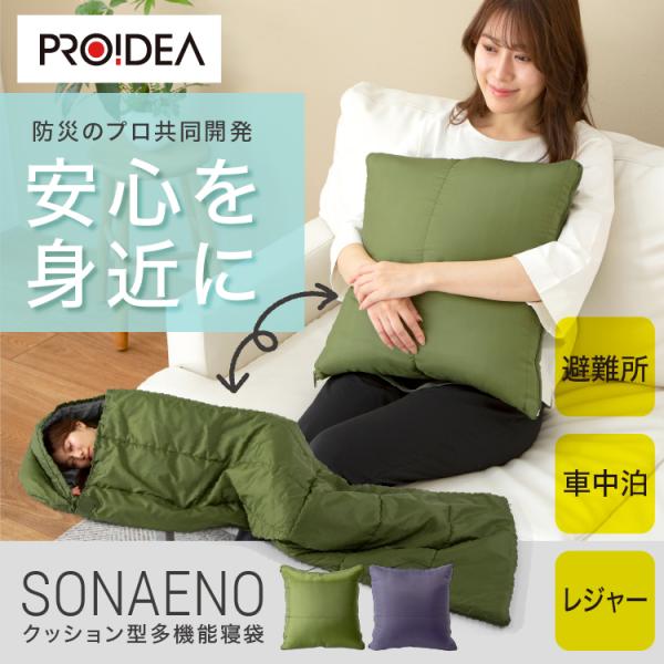 ＳＯＮＡＥＮＯ クッション型 多機能寝袋 防災用品 レジャー　アウトドア　2点② duskinyamatoya_0070-4060