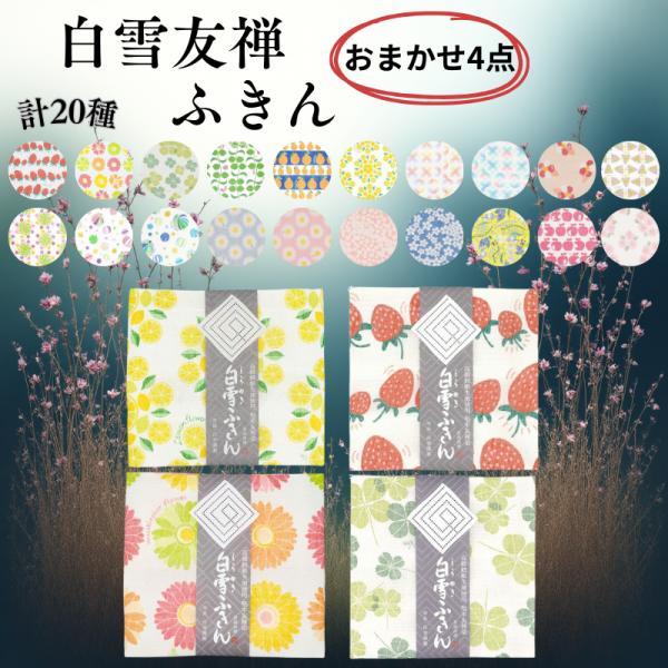合計20種！　白雪友禅ふきん表面は美しい友禅染め、裏面は白い蚊帳生地を使用しております。しなやかな触感は、ふきんとしてだけでなくおしぼりなど多目的にご使用頂けます。柄物ですが塩素系漂白剤も使用可能ですので、長期に渡り清潔にお使い頂けます。レ...