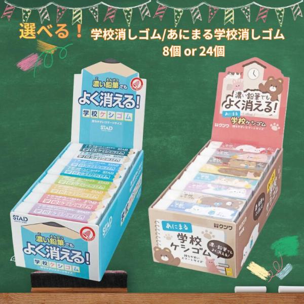 学校ケシゴム 学校消しゴム あにまる学校消しゴム けしごむ よく消える 8個 セット 送料無料 まとめ買い 大量 クツワ けしごむ 小学生 景品 塾 子供会
