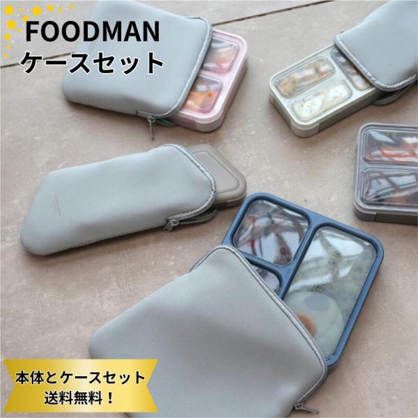 ●薄型弁当箱　抗菌「フードマン」汁漏れしにくく、立てて運べる画期的なお弁当箱。立てて運べるヒミツは、蓋の内側の仕切りに固定されているパッキン。洗いやすく抗菌仕様のため安心。わずか3.5cmと薄く、持ち運びにも便利です。食洗機対応、ふたを外せ...