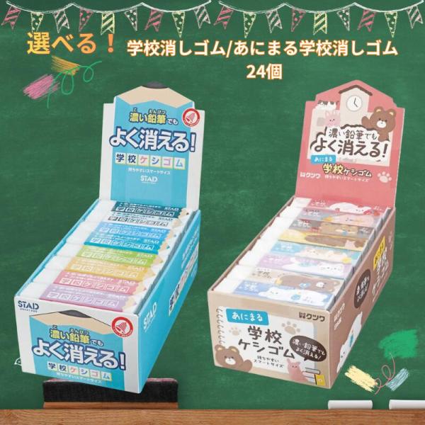 学校ケシゴム 学校消しゴム あにまる学校消しゴム けしごむ よく消える 24個 セット 送料無料 まとめ買い 大量 クツワ けしごむ 小学生 景品 塾 子供会