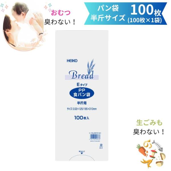 臭わない袋 HEIKO PP 食パン袋 半斤 Eタイプ 100枚 防臭袋 臭わない 赤ちゃん おむつ オムツ ペット トイレ 犬 猫 ウンチ シーツ 匂い 生ごみ 処分