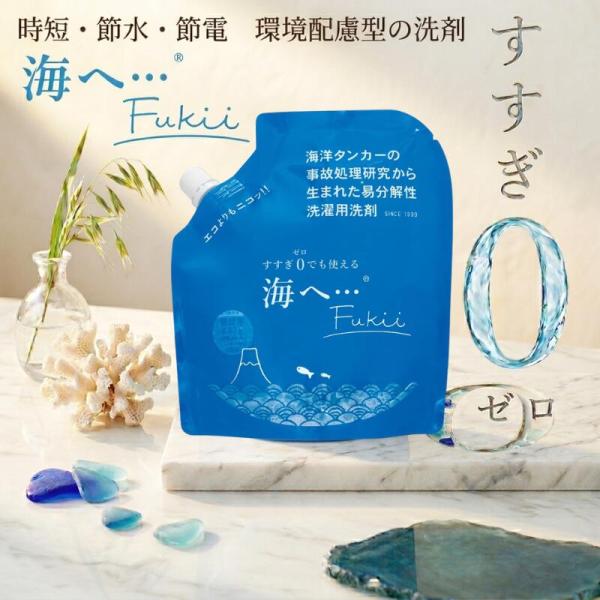 海へ 洗剤  海へ… Fukii 詰め替え がんこ 本舗 洗濯 洗剤 中性 柔軟剤 不要 すすぎ0 節約 節水 時短 セット お得 最安値