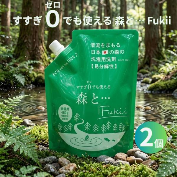 森と 洗剤 森と… Fukii 詰め替え 2個セット がんこ 本舗 洗濯 洗剤 中性 柔軟剤 不要 すすぎ0 節約 節水 時短 青森ヒバ エッセンシャル オイル 抗菌 部屋干し