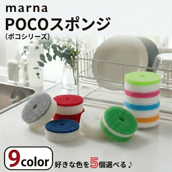 マーナ pocoスポンジ 選べる 5個セット ポコ スポンジ リフィル 送料無料 キッチン 台所用 抗菌 母の日 ポイント消費 ポイント消化 送料