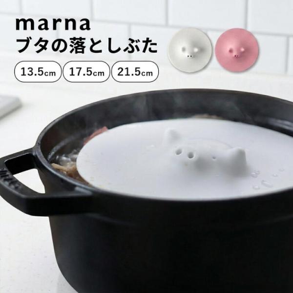 マーナ ブタの落としぶた 中 17.5cm 食洗機対応 電子レンジ対応 シリコン おとしぶた 落とし蓋 落し蓋 落とし豚 ブタ 蓋 かわいい キッチングッズ 調理用