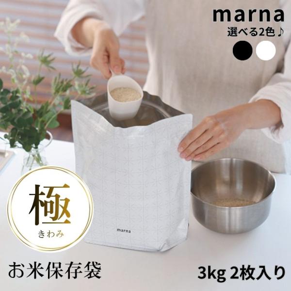他サイト： マーナ 極 お米保存袋 2枚入り 日本製 米袋 保存袋 marna K737 密閉 米びつ チャック ライスストッカー ライスボックスの商品画像