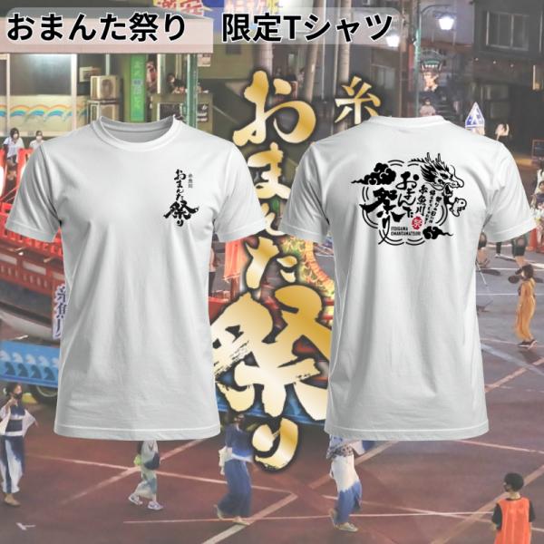 おまんた祭り 限定 Tシャツ 祭り 糸魚川 ホワイト ネイビー 錦鯉 瑠璃翡翠 送料無料 ヒスイ シャツ オフィシャル グッズ