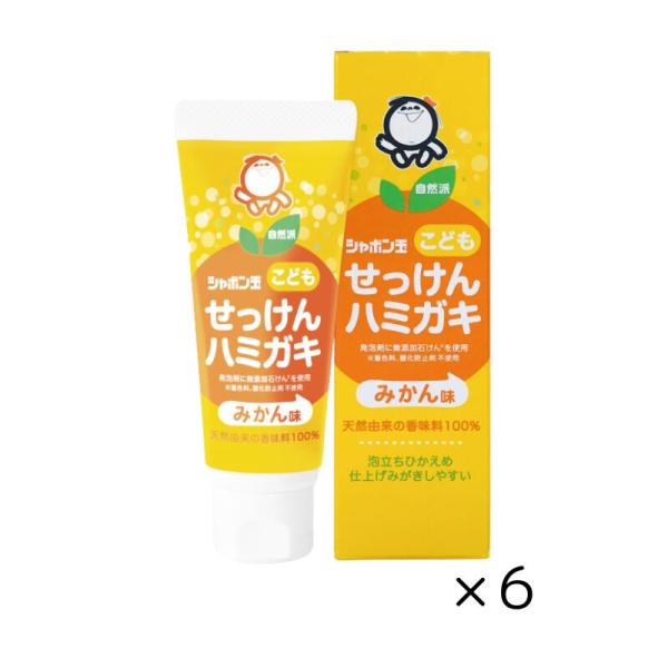 シャボン玉 こどもせっけんハミガキ 6個セット 50g  シャボン玉石けん はみがき粉 歯磨き粉 みかん味 合成香料不使用 ほどよい泡立ち 歯みがき粉
