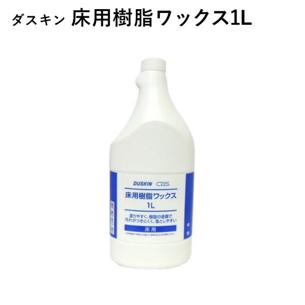 ■ダスキン 床用樹脂ワックス内容量：1リットル液性：中性 塗りやすく、樹脂の被膜で、汚れをつきにくく、落としやすくします。床面に硬い塗膜を形成。フロアを汚れや傷から守り、おそうじもラク。滑り止め効果も発揮します。2〜3ヵ月に1度の塗布がおす...